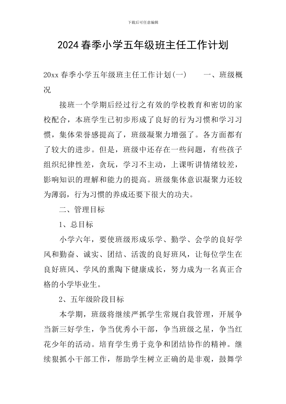 2024春季小学五年级班主任工作计划_第1页