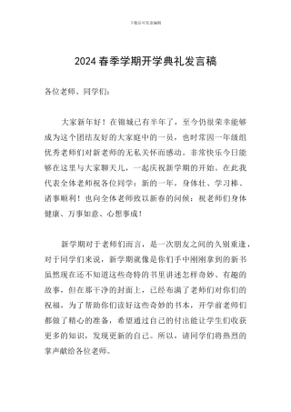 2024春季学期开学典礼发言稿