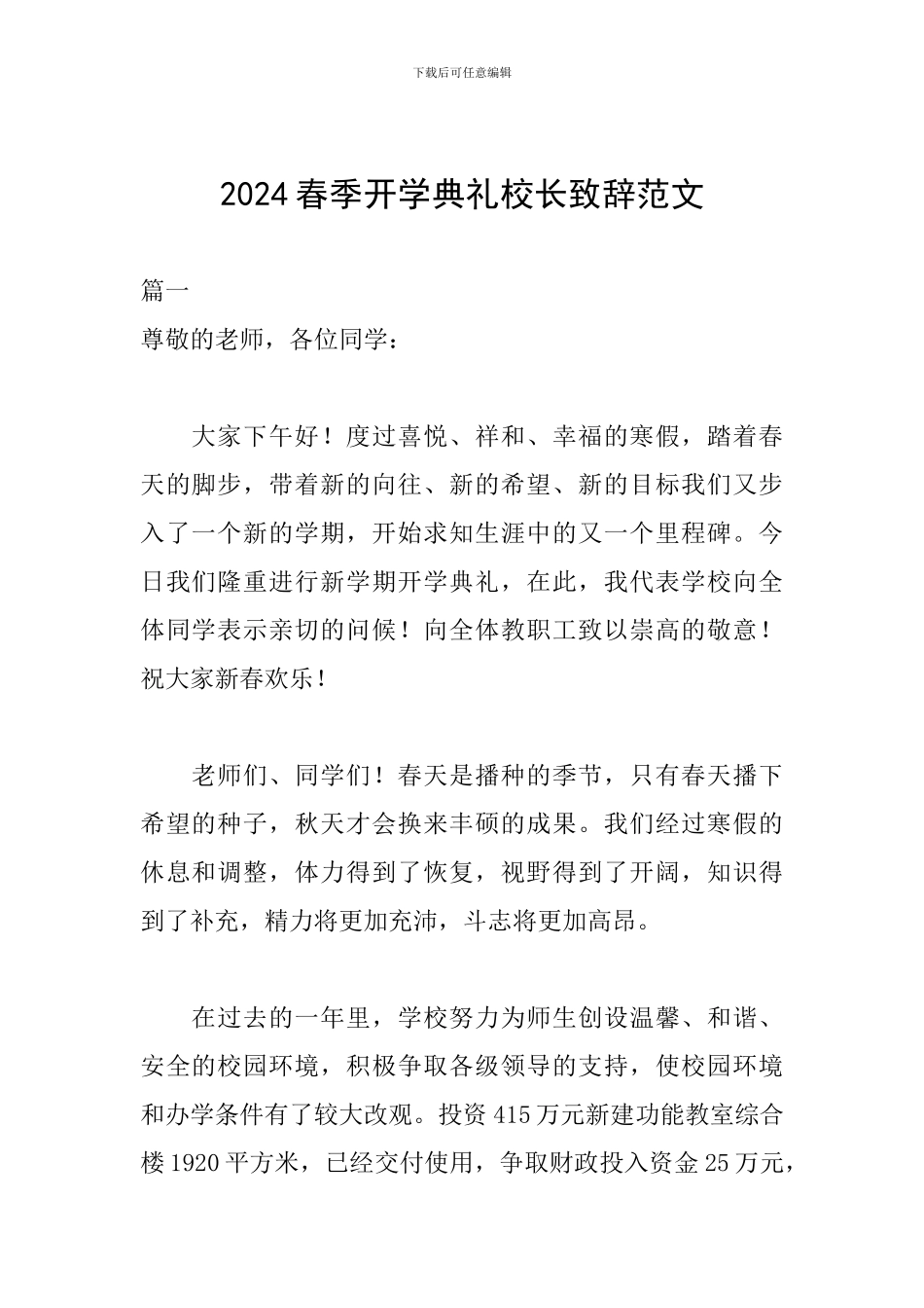 2024春季开学典礼校长致辞范文_第1页