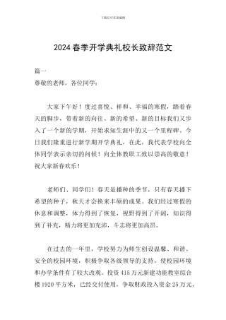 2024春季开学典礼校长致辞范文