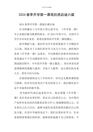 2024春季开学第一课观后感启迪六篇