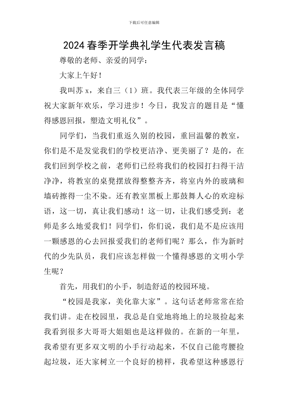 2024春季开学典礼学生代表发言稿_第1页