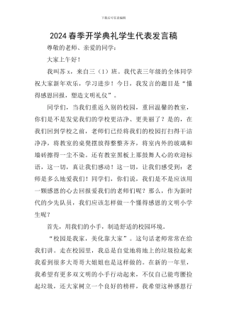 2024春季开学典礼学生代表发言稿