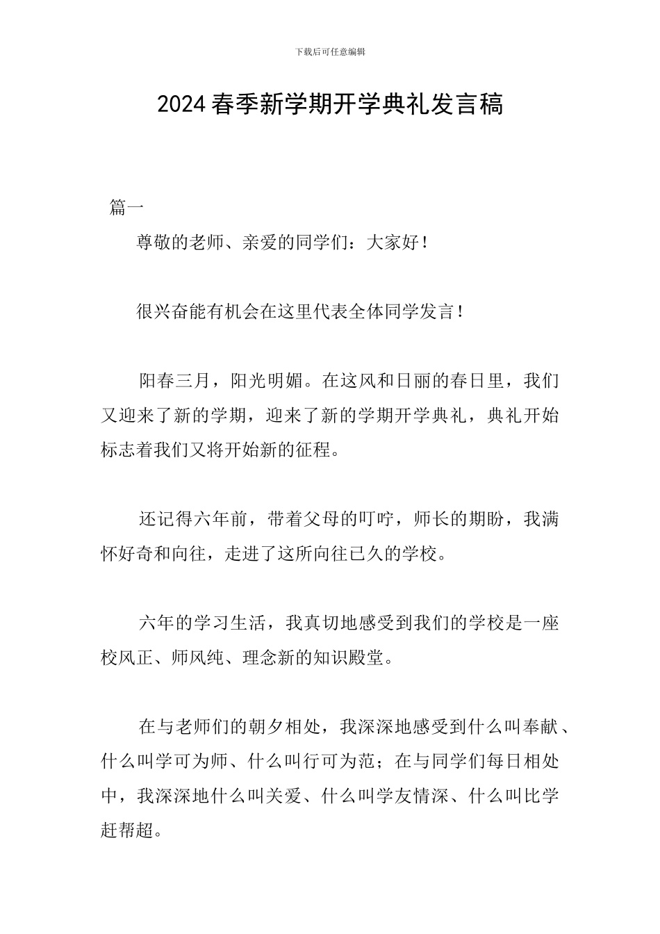 2024春季新学期开学典礼发言稿_第1页