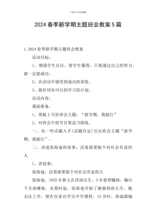 2024春季新学期主题班会教案5篇