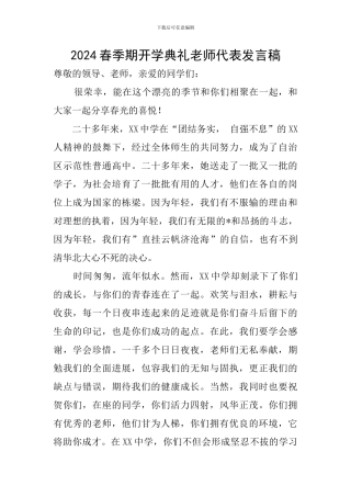 2024春季期开学典礼教师代表发言稿