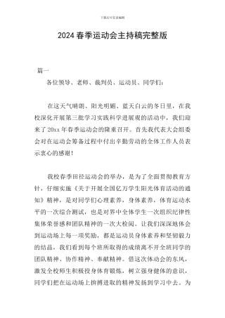 2024春季运动会主持稿完整版