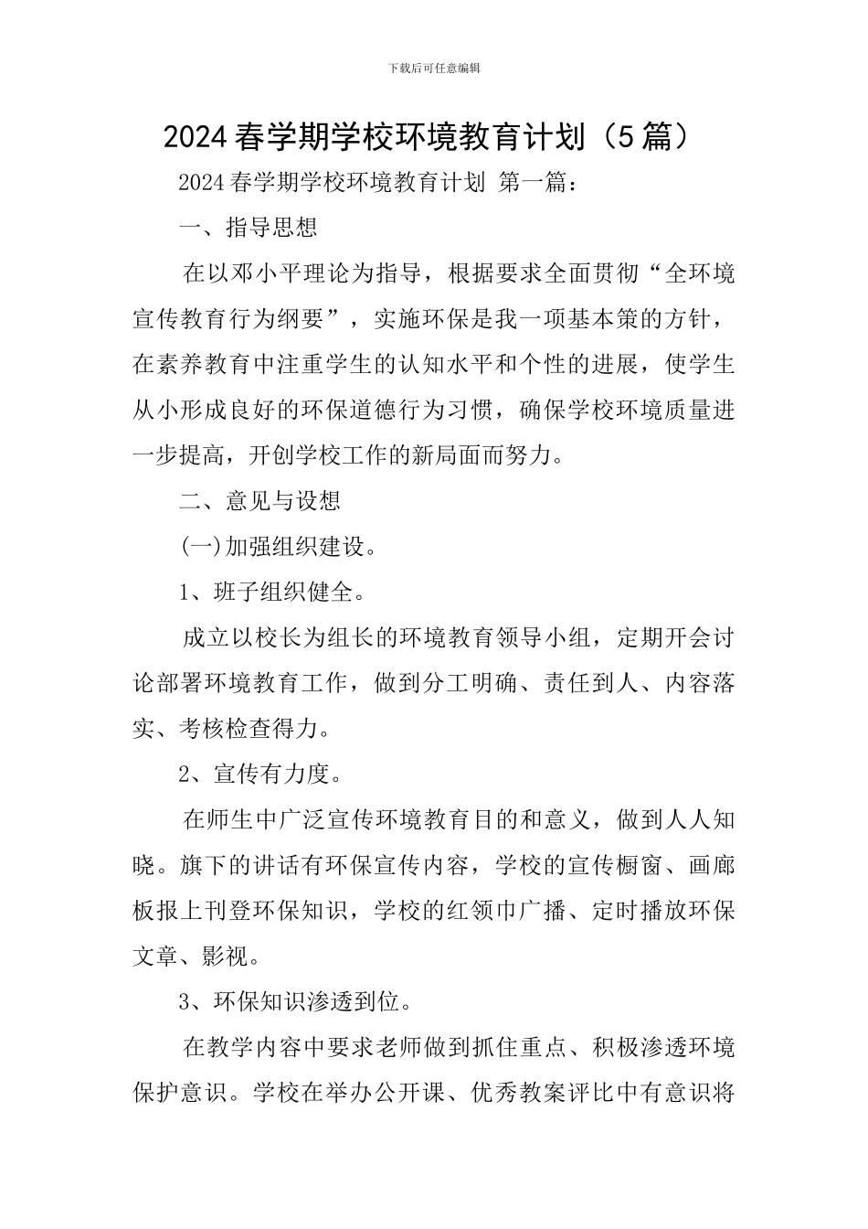 2024春学期学校环境教育计划_第1页
