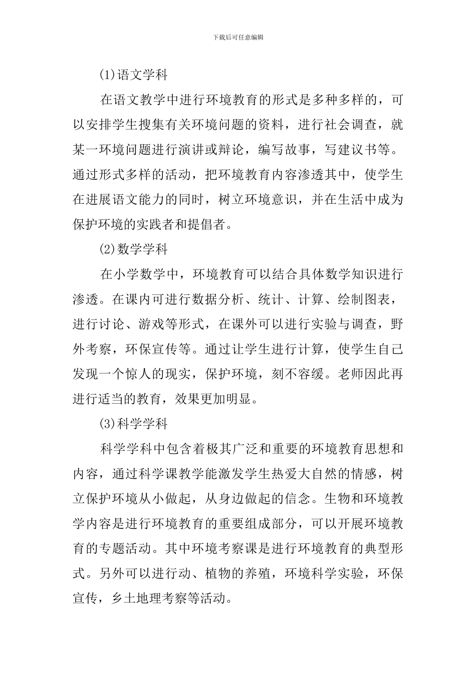 2024春学期学校环境教育计划_第3页