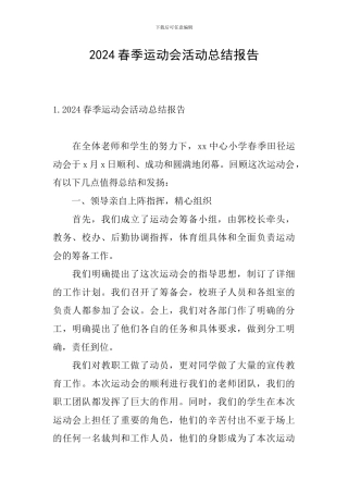 2024春季运动会活动总结报告