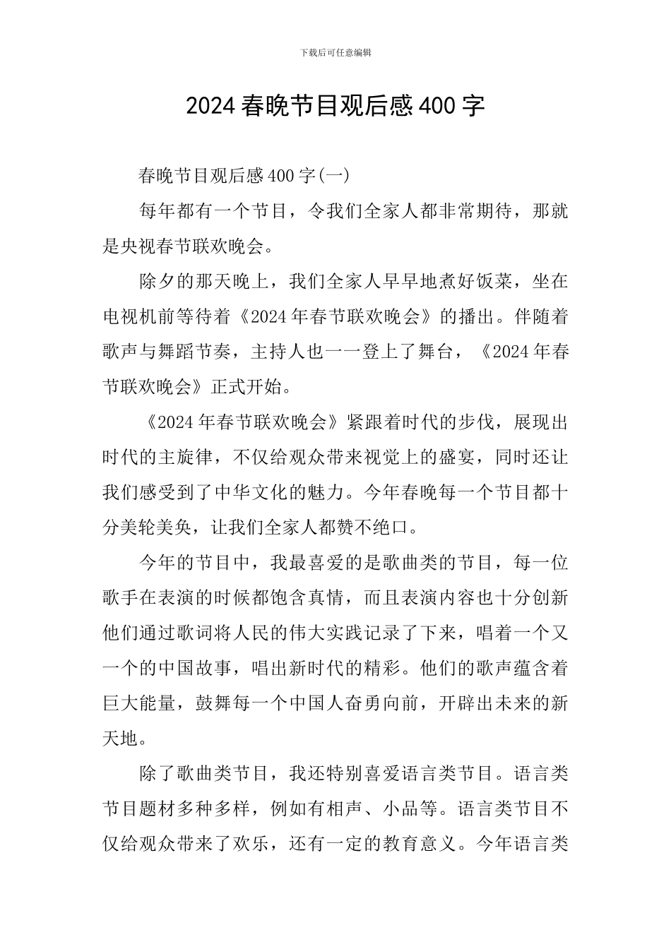 2024春晚节目观后感400字_第1页
