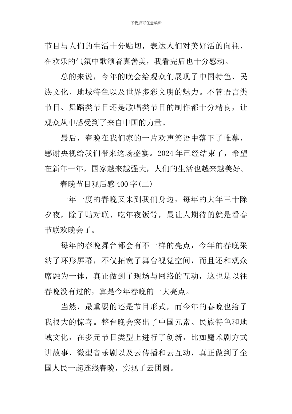 2024春晚节目观后感400字_第2页