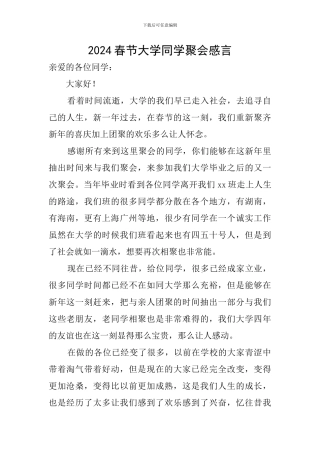 2024春节大学同学聚会感言