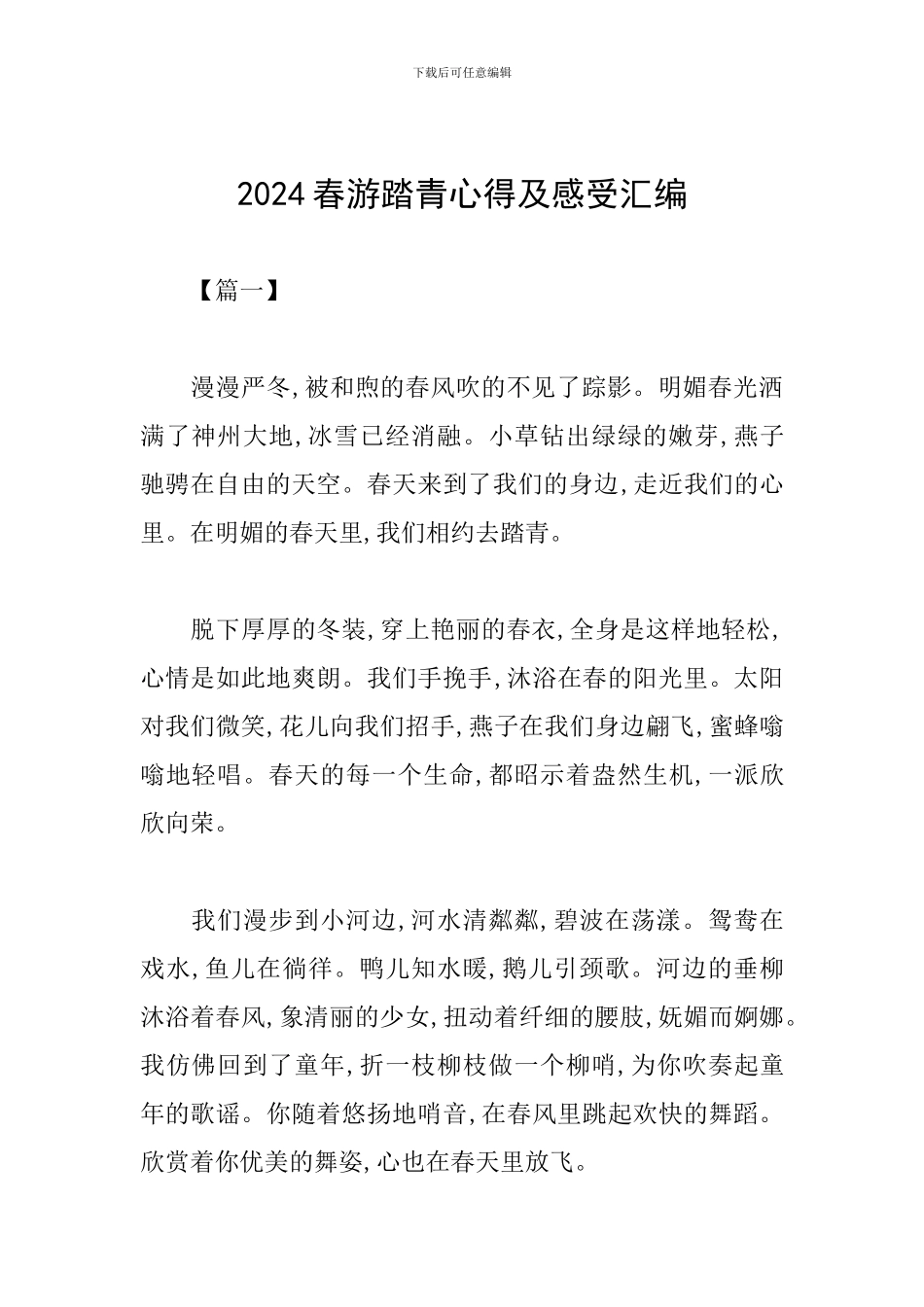 2024春游踏青心得及感受汇编_第1页