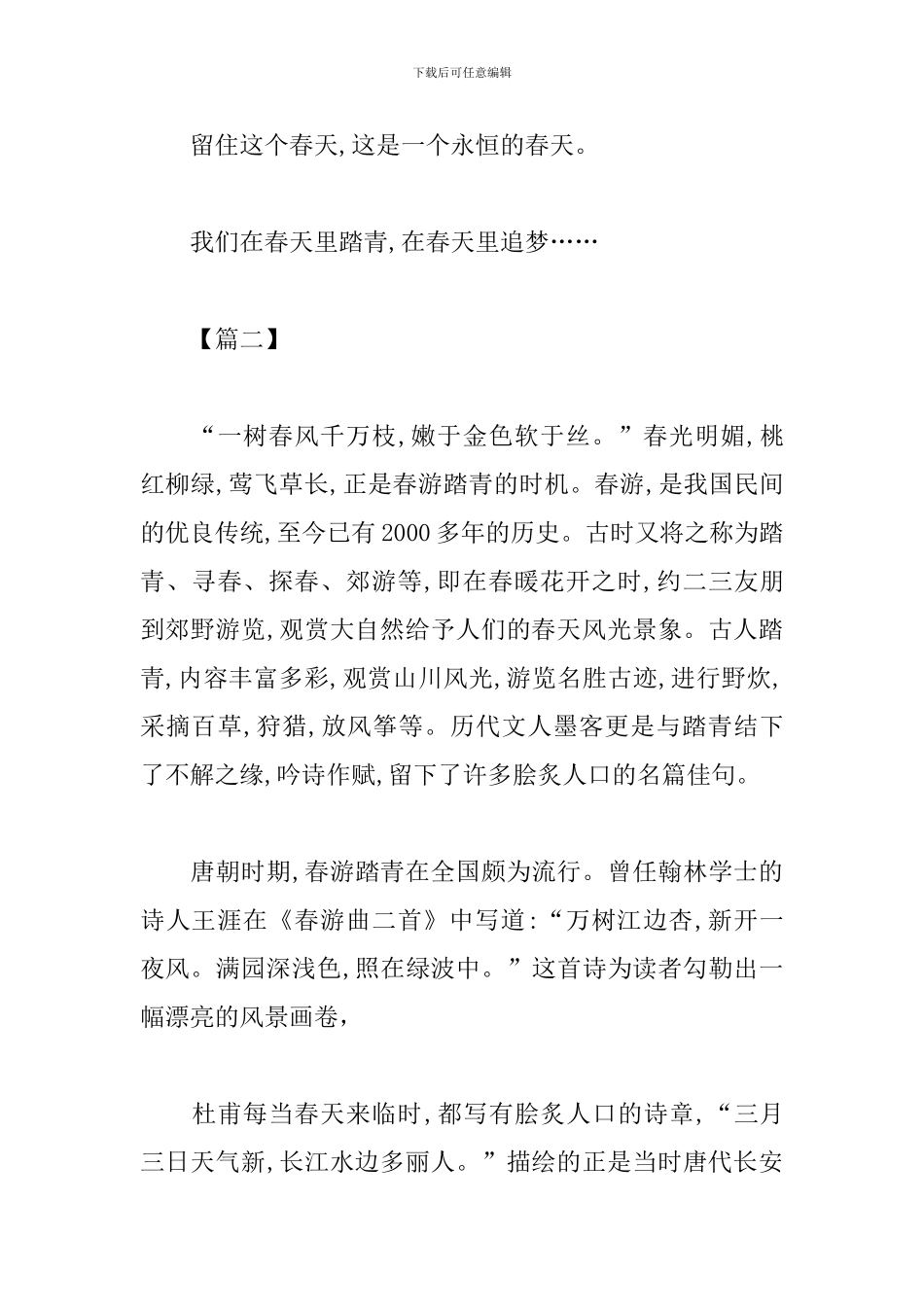 2024春游踏青心得及感受汇编_第3页