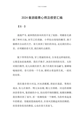 2024春游踏青心得及感受汇编