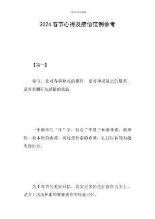 2024春节心得及感悟范例参考