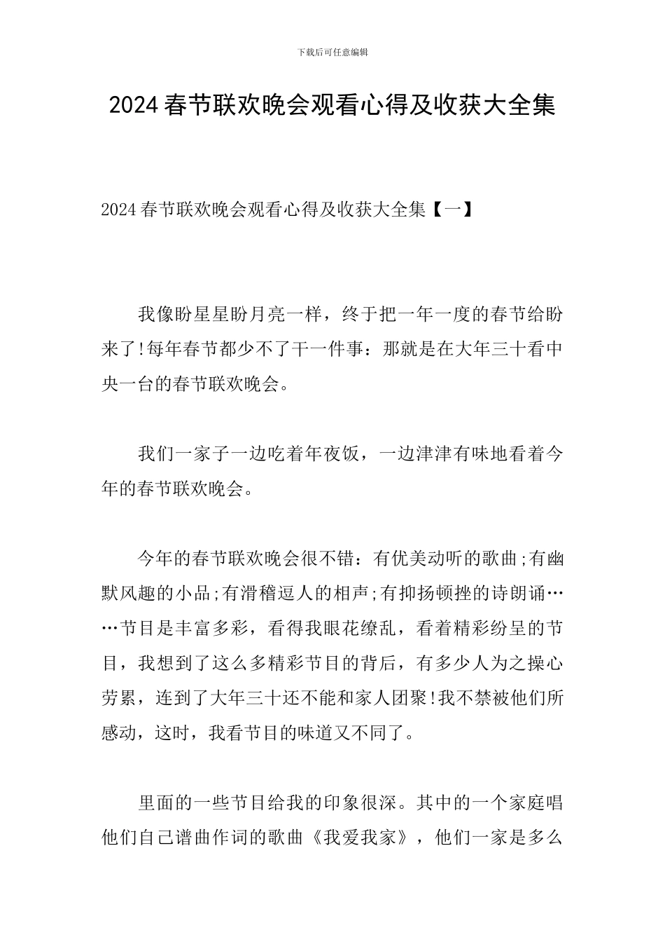 2024春节联欢晚会观看心得及收获大全集_第1页