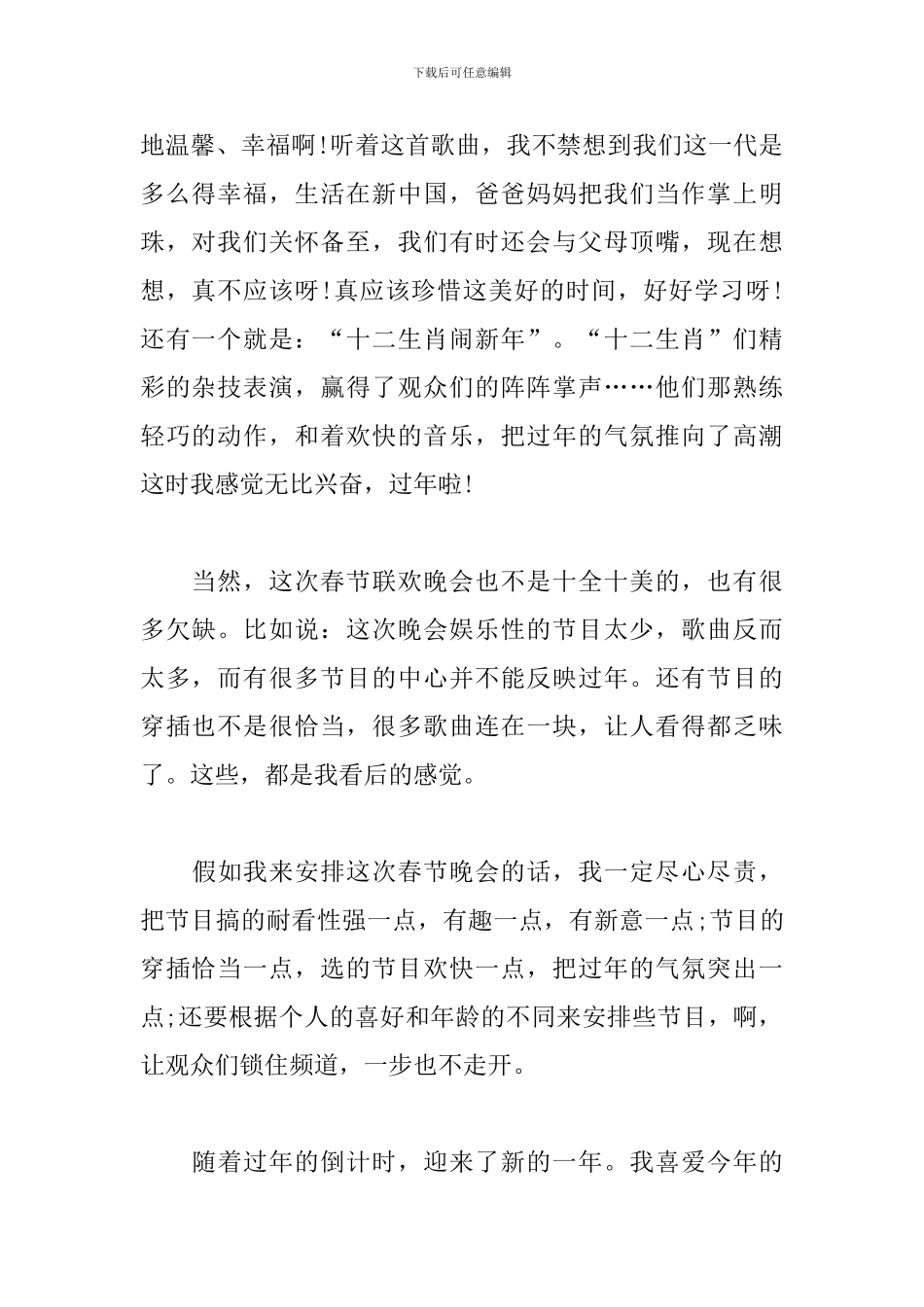 2024春节联欢晚会观看心得及收获大全集_第2页