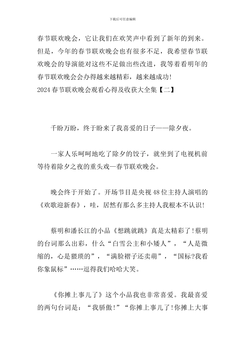 2024春节联欢晚会观看心得及收获大全集_第3页