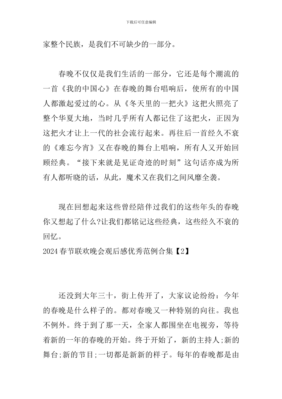 2024春节联欢晚会观后感优秀范例合集_第2页
