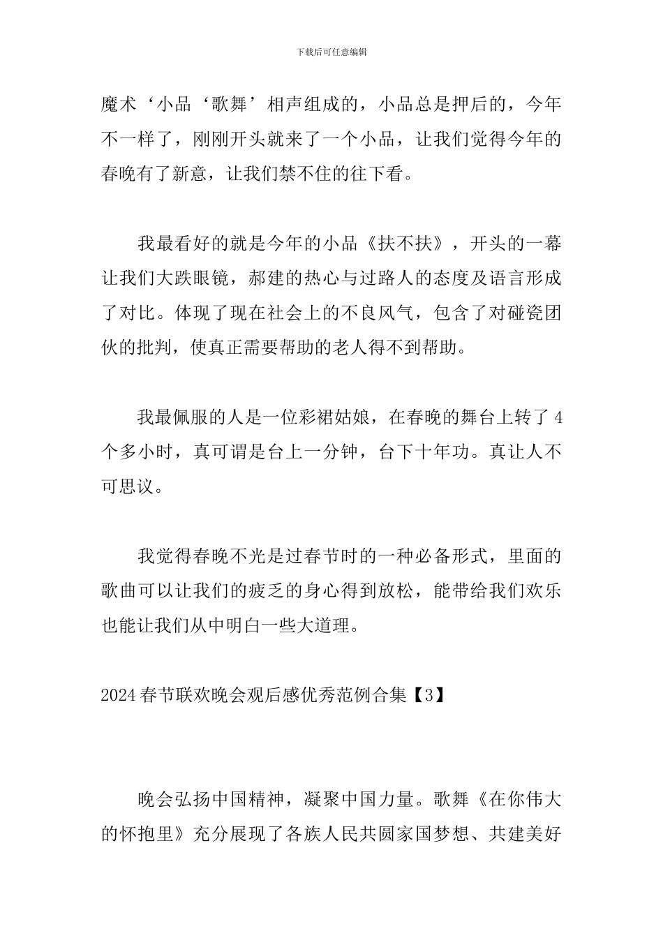 2024春节联欢晚会观后感优秀范例合集_第3页