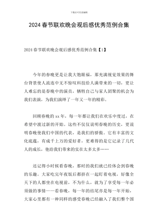 2024春节联欢晚会观后感优秀范例合集