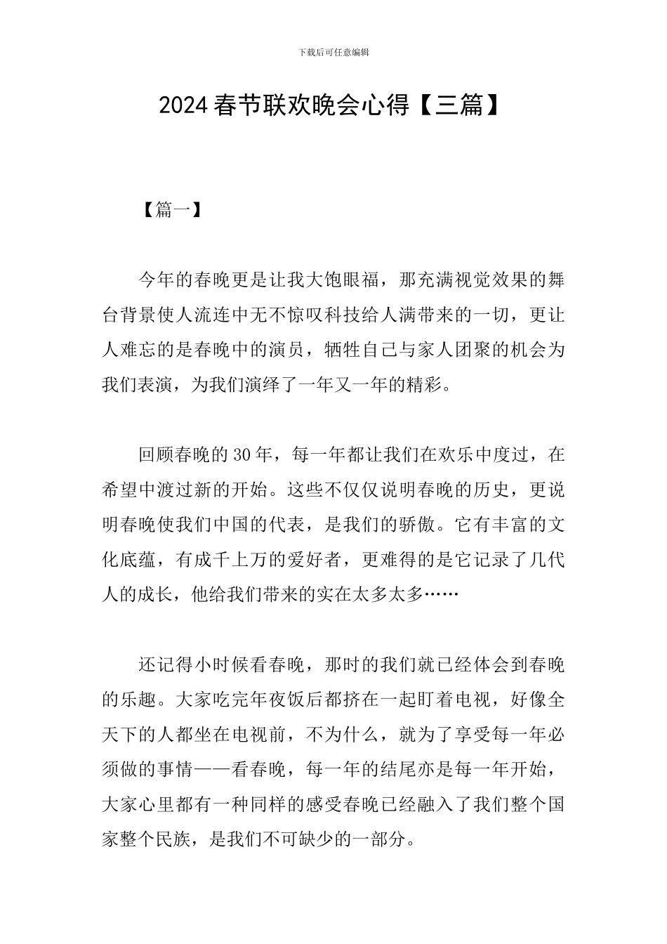 2024春节联欢晚会心得【三篇】_第1页