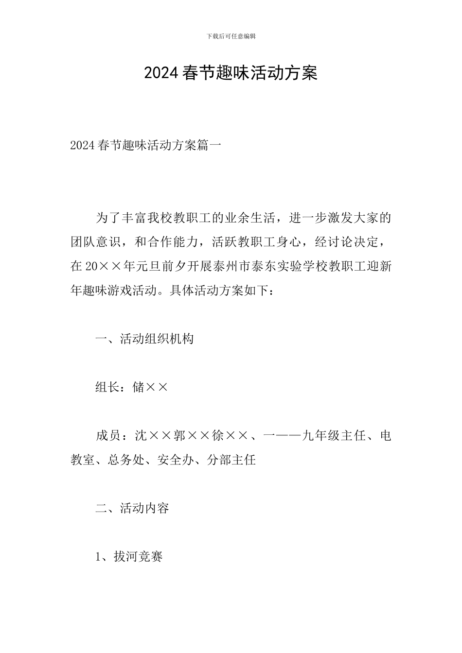 2024春节趣味活动方案-0_第1页