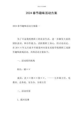 2024春节趣味活动方案-0