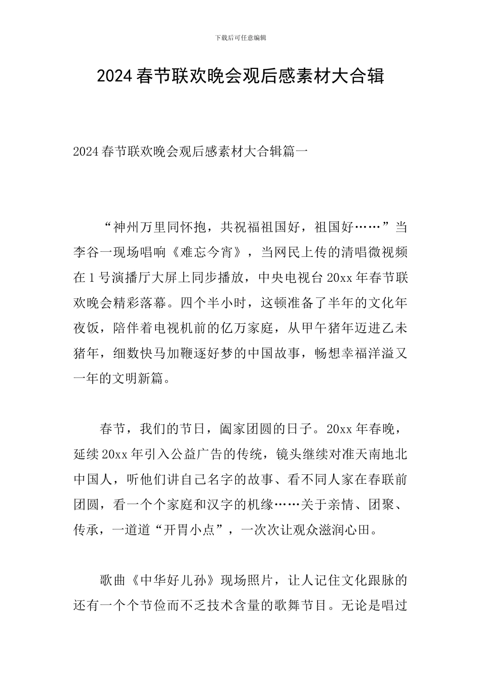 2024春节联欢晚会观后感素材大合辑-0_第1页