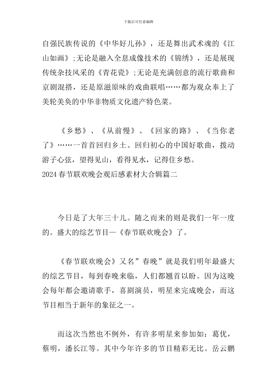 2024春节联欢晚会观后感素材大合辑-0_第2页