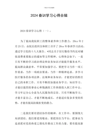 2024春训学习心得合辑