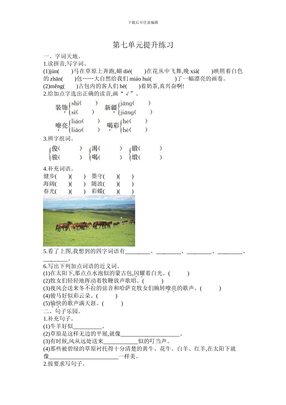 2024春长春版语文三年级下册第七单元提升练习_第1页