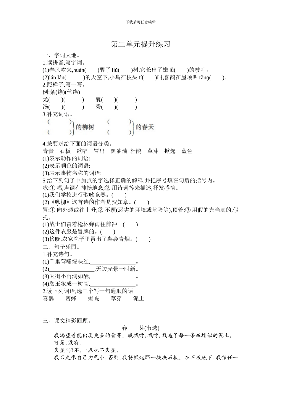 2024春长春版语文三年级下册第二单元提升练习_第1页