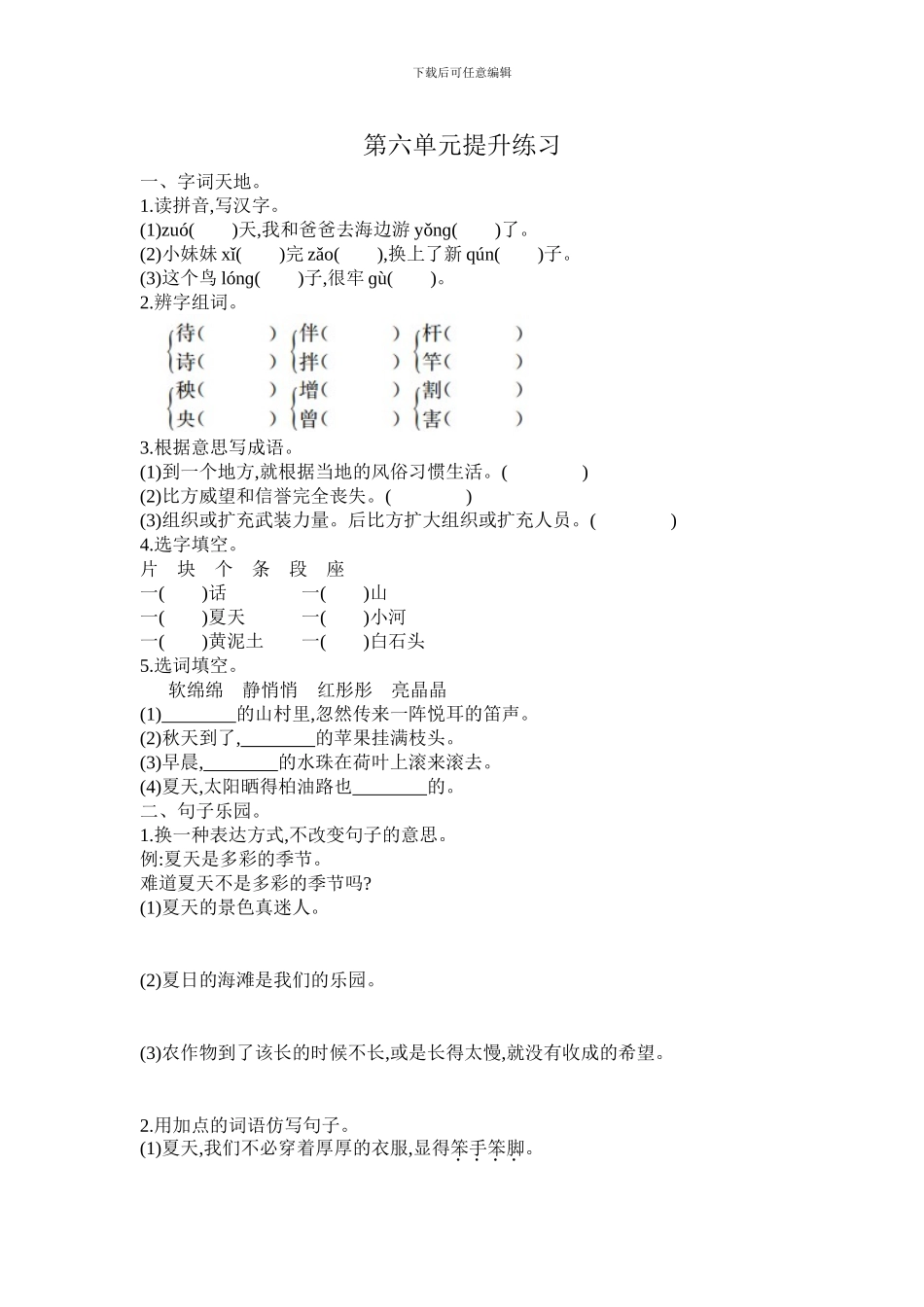 2024春长春版语文三年级下册第六单元提升练习_第1页