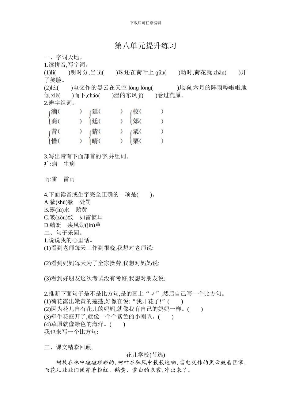 2024春长春版语文三年级下册第八单元提升练习_第1页