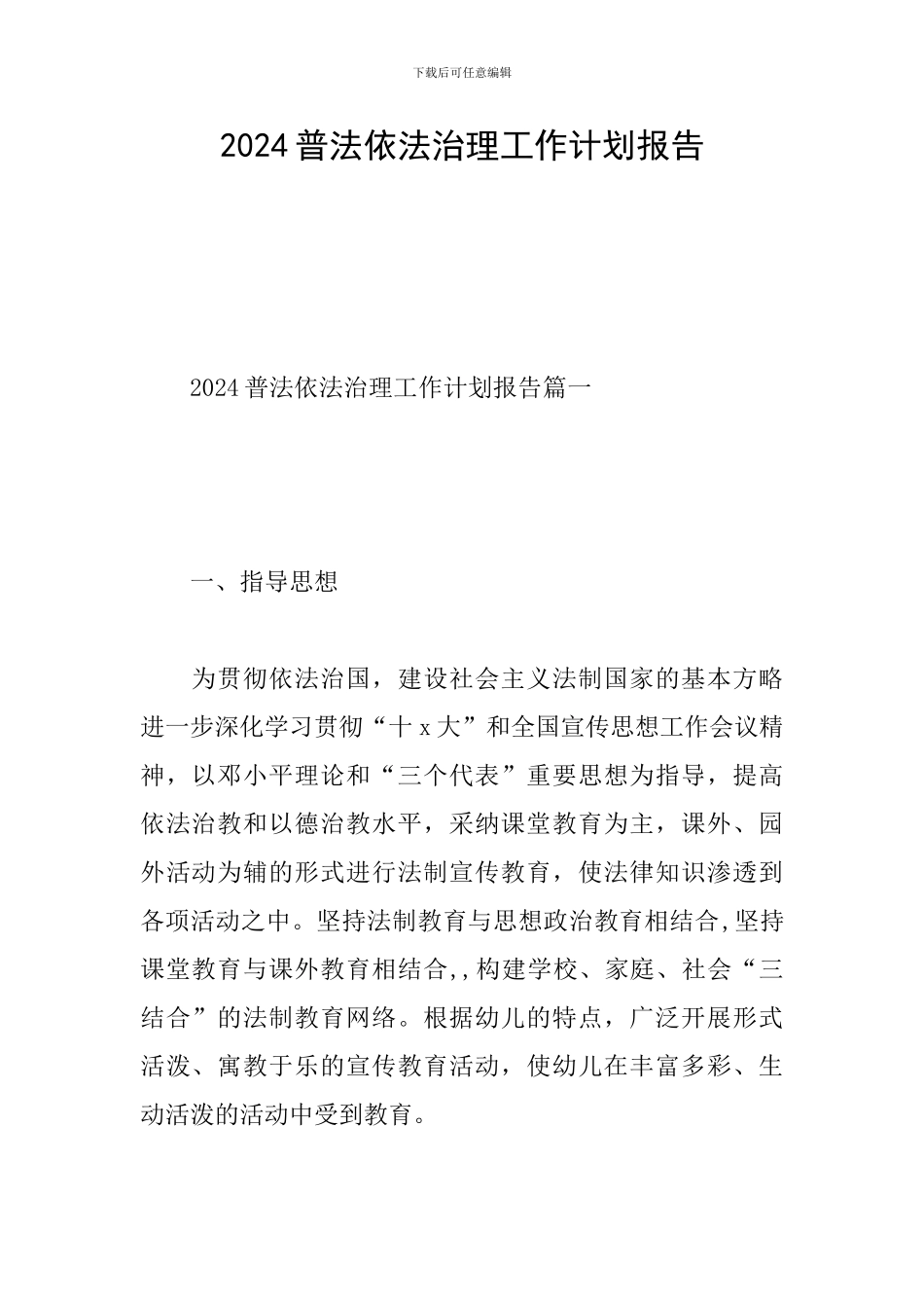2024普法依法治理工作计划报告_第1页