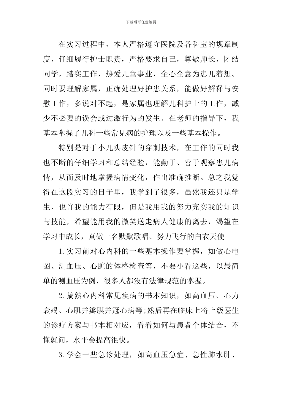 2024普外科实习生自我鉴定_第3页