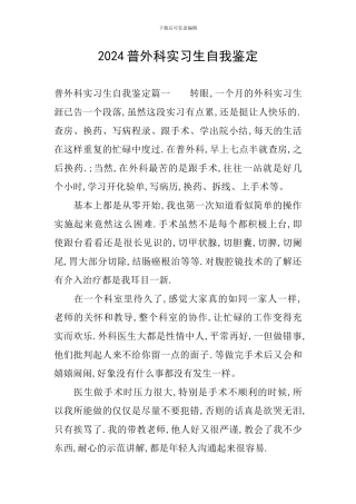 2024普外科实习生自我鉴定