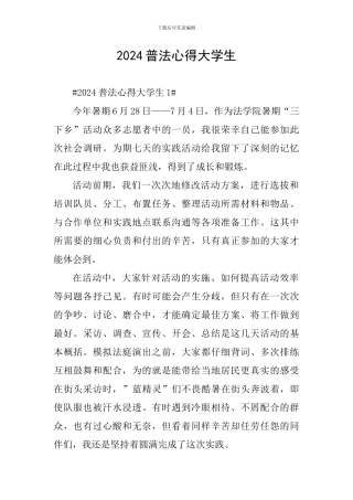 2024普法心得大学生