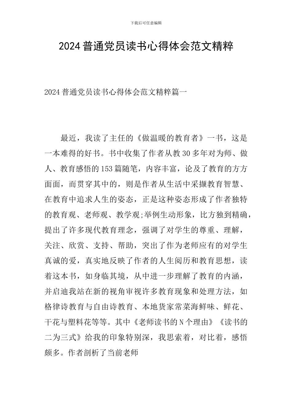 2024普通党员读书心得体会范文精粹_第1页