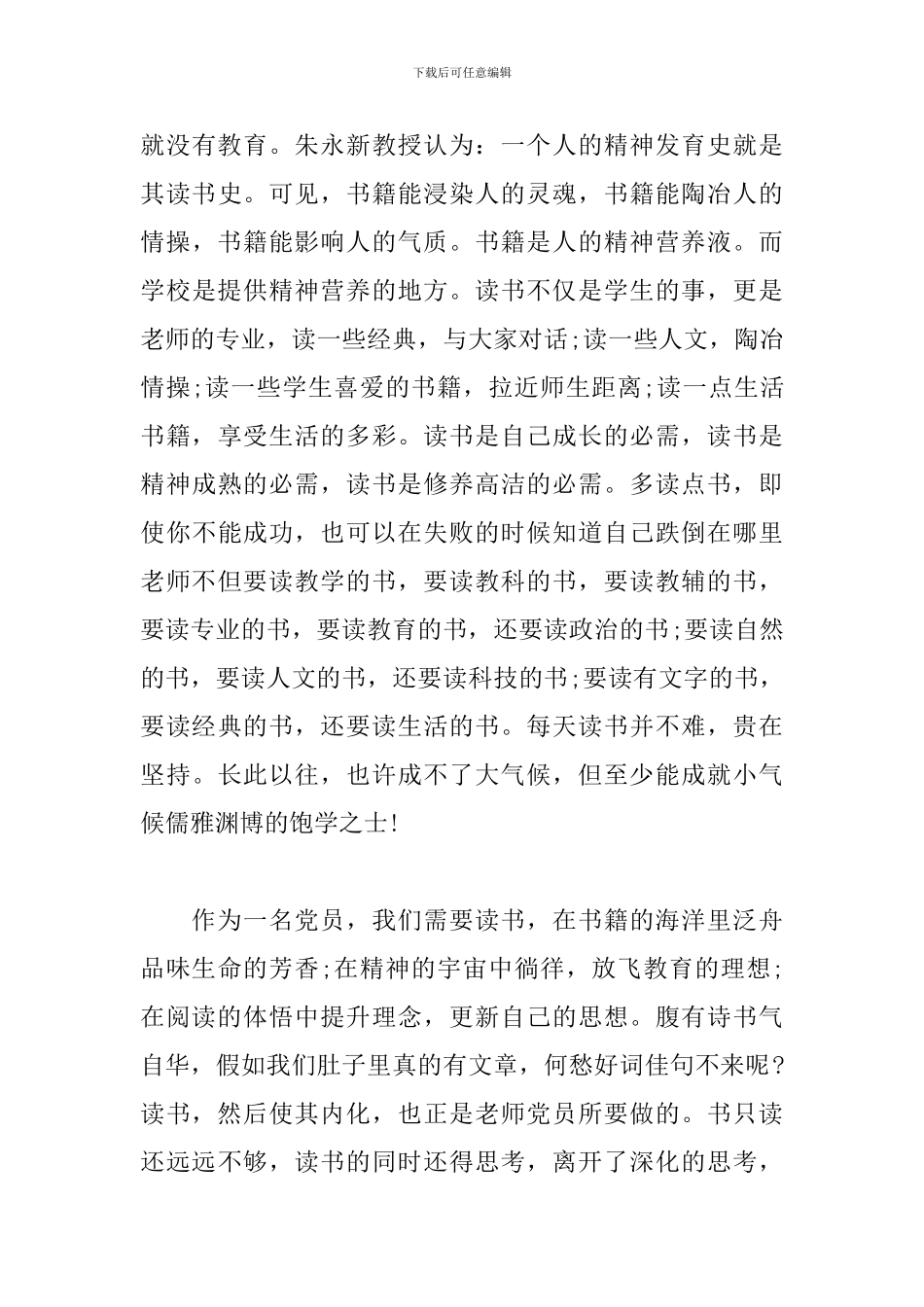 2024普通党员读书心得体会范文精粹_第3页