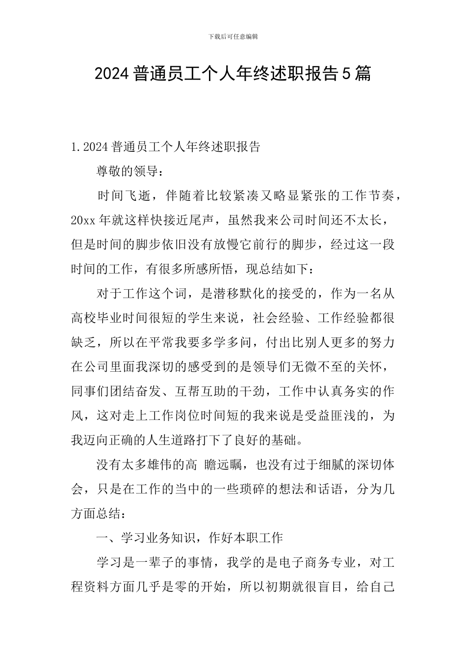 2024普通员工个人年终述职报告5篇_第1页