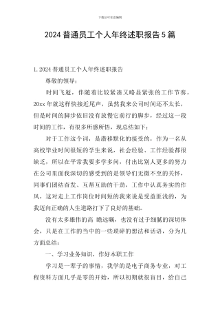 2024普通员工个人年终述职报告5篇
