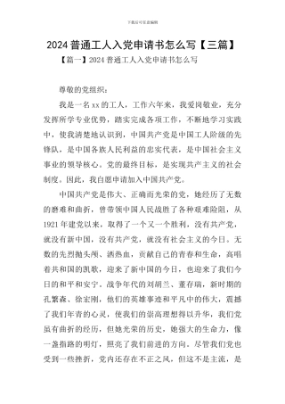2024普通工人入党申请书怎么写