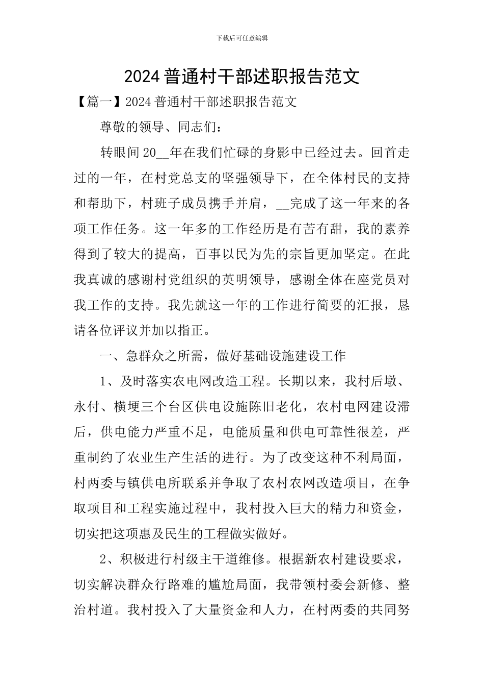 2024普通村干部述职报告范文_第1页