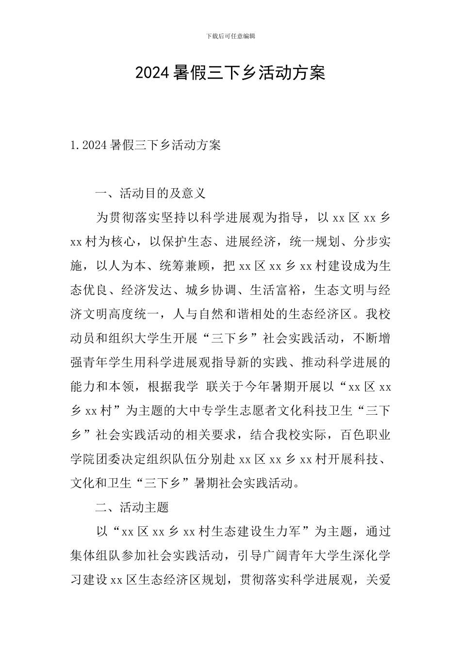 2024暑假三下乡活动方案_第1页