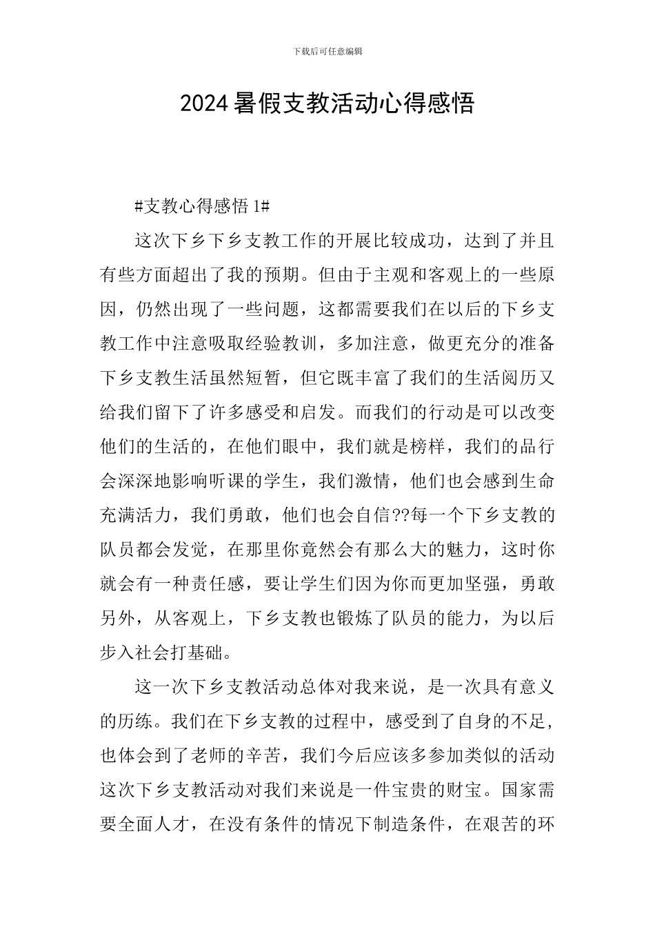 2024暑假支教活动心得感悟_第1页