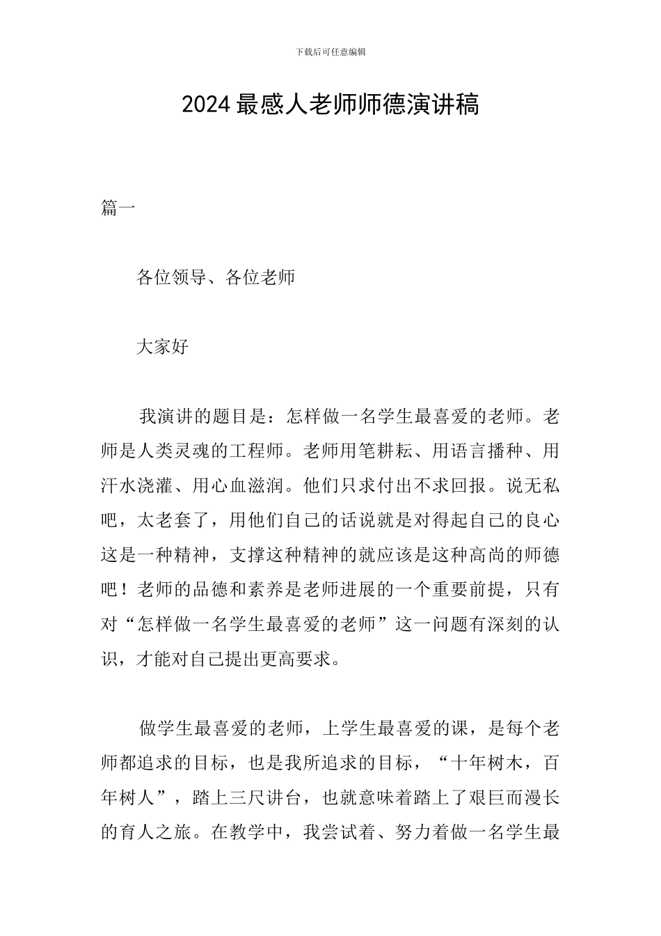 2024最感人教师师德演讲稿_第1页